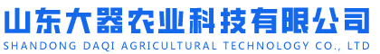 山東大器農(nóng)業(yè)科技有限公司